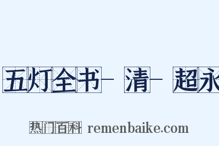 五灯全书-清-超永是什么意思的图片